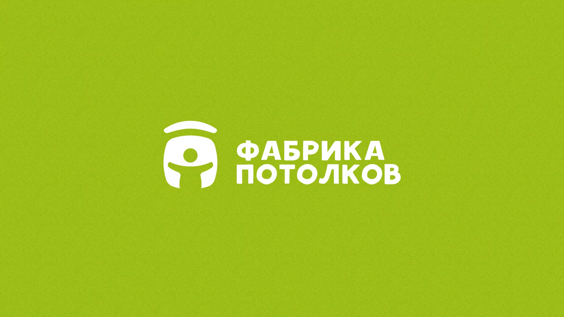 Разработка логотипа для производства натяжных потолков в Снежногорске